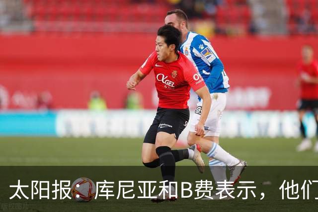 太阳报：库尼亚和B费表示，他们不被允许接受采访；内维尔谈曼联本赛季的目标：第四是小鸟球，第五是标准杆，第六是柏忌