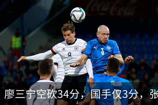 廖三宁空砍34分，国手仅3分，张镇麟28分大胜对手