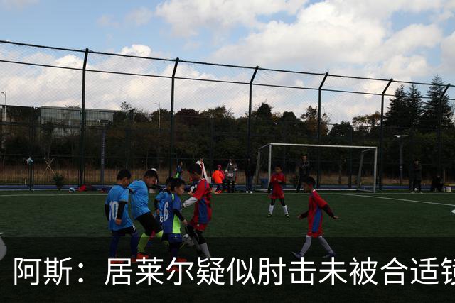 阿斯：居莱尔疑似肘击未被合适镜头拍到，西甲称未隐瞒VAR回放画面
