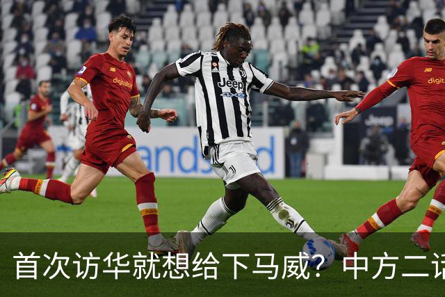 首次访华就想给下马威？中方二话不说撤走仪仗队：想好了再来